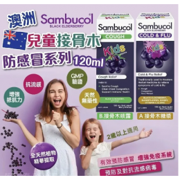 現貨 - 澳洲 Sambucol 兒童接骨木防感冒系列 120ml